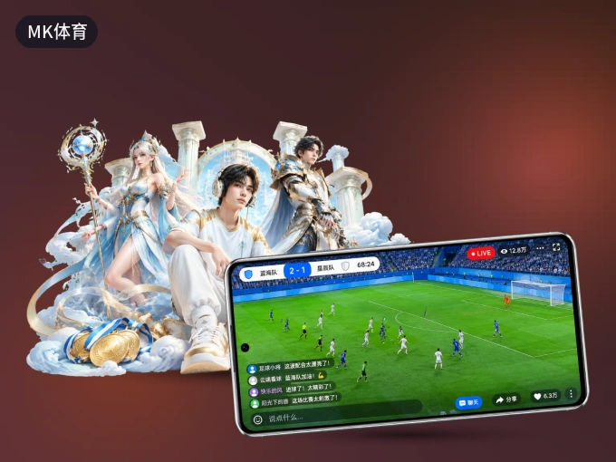MK体育 APP，热门比赛一手掌握